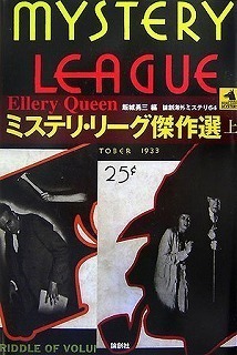 西のクイーン 東の横溝 ミステリ リーグ傑作選 上 下 横溝正史翻訳コレクション 鍾乳洞殺人事件 二輪馬車の秘密 Metolog The World Of Mystery Movies