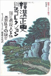 西のクイーン 東の横溝 ミステリ リーグ傑作選 上 下 横溝正史翻訳コレクション 鍾乳洞殺人事件 二輪馬車の秘密 Metolog The World Of Mystery Movies