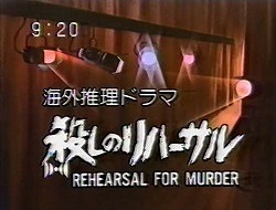 R・レヴィンソン＆W・リンクの世界（３４）殺しのリハーサル（'82