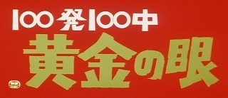 100発100中・黄金の眼（'68） アンドリュー星野、再登場！: metoLOG